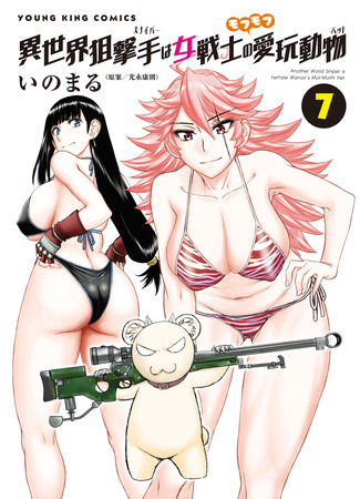 манга Снайпер из иного мира — пушистый питомец воительницы (Isekai Sniper Is the Female Warrior&#39;s Mofumofu Pet: Isekai Sunaipaa wa jo Senshi no Mofumofu Aigan Doubutsu) 15.05.25