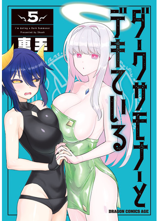 манга Я встречаюсь с тёмным призывателем! (I&#39;m Dating a Dark Summoner: Dark Summoner to Dekiteiru) 15.05.25