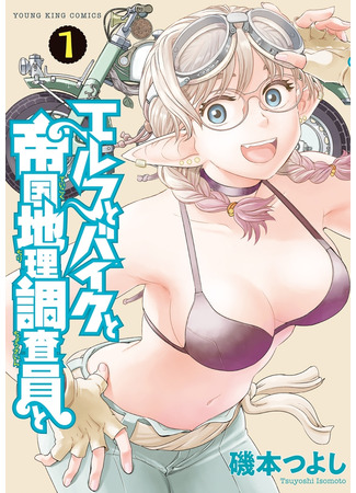 манга Эльф, байк, имперский геодезист и... (Elf and Bike and Imperial Geographic Surveyor and...: Elf to Bike to Teikoku Chiri Chousain to) 16.05.25