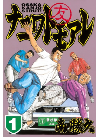 манга Братки с Нанивы (Naniwa Tomoare) 18.05.25