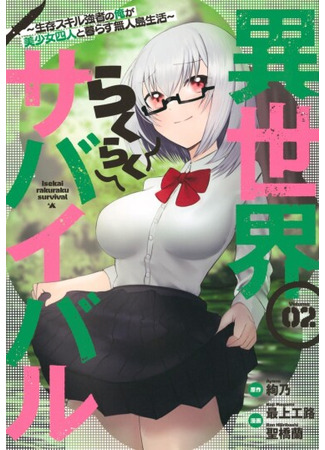 манга Лёгкое выживание в другом мире (Easy Survival in Another World ~I, Who Has Strong Survival Skills, Live on an Uninhabited Island with Four Beautiful Girls~: Isekai Rakuraku Survival ~Seizon Skill Kiyousha no Ore ga Bishoujo Yonin to Class Mujintou Seikatsu ~) 19.05.25