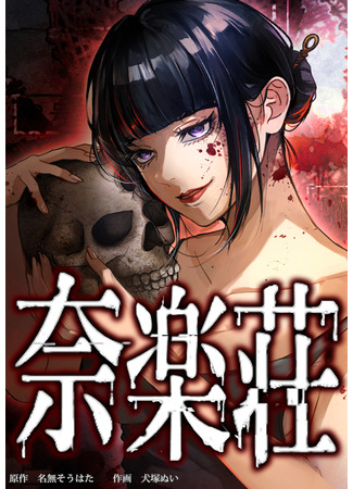 манга Наракусо (Narakusou) 19.05.25