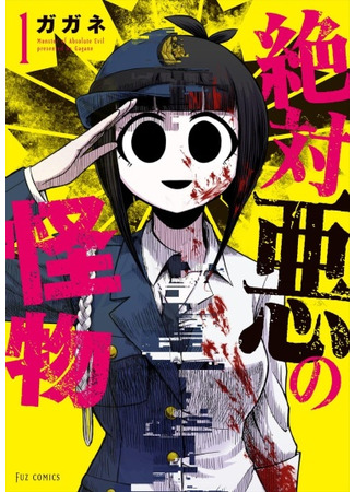 манга Монстр абсолютного зла (Monster of Absolute Evil: Zettai Aku no Kaibutsu) 19.05.25