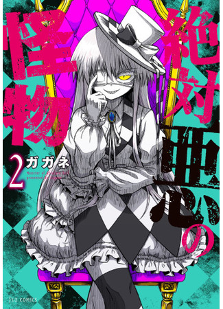 манга Монстр абсолютного зла (Monster of Absolute Evil: Zettai Aku no Kaibutsu) 19.05.25