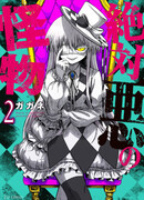 Монстр абсолютного зла