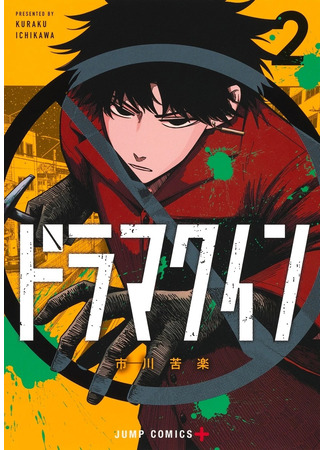 манга Драма квин (Drama Queen: Doramakuin) 19.05.25