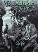 Из глубин леса