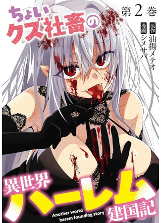 манга Офисный работник создаёт гарем в другом мире (Another world harem founding story: Choi kuzu shachiku no i sekai hāremu kenkoku-ki) 23.05.25