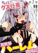 Офисный работник создаёт гарем в другом мире