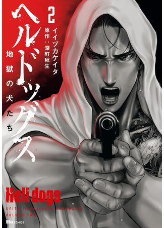 манга Адские псы (Hell Dogs: Hell Dogs - Jigoku no Inu-tachi) 24.05.25