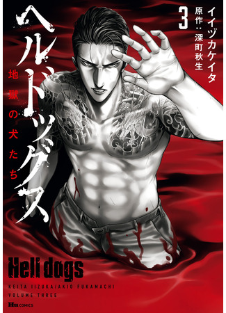 манга Адские псы (Hell Dogs: Hell Dogs - Jigoku no Inu-tachi) 24.05.25