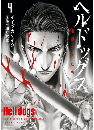 манга Адские псы (Hell Dogs: Hell Dogs - Jigoku no Inu-tachi) 24.05.25