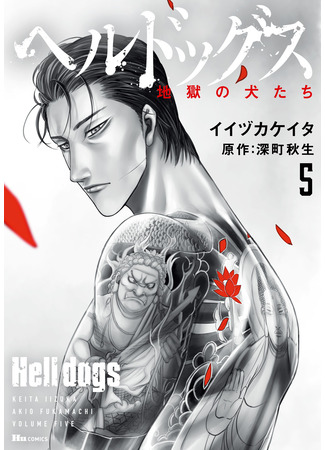 манга Адские псы (Hell Dogs: Hell Dogs - Jigoku no Inu-tachi) 24.05.25