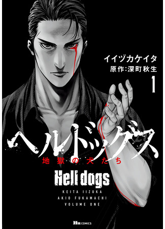 манга Адские псы (Hell Dogs: Hell Dogs - Jigoku no Inu-tachi) 24.05.25