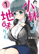 Скромница Кобаяси-сан