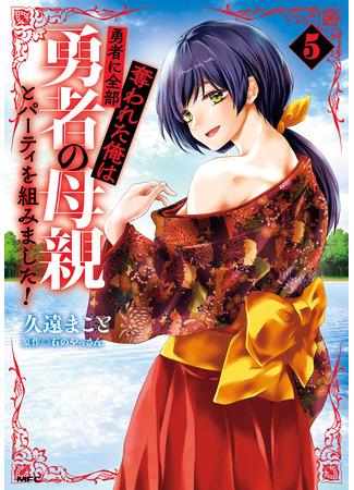 манга Герой всё у меня отнял, поэтому я создал пати с мамой героя (The Hero Took Everything from Me, So I Partied with the Hero’s Mother!: Yuusha ni Zenbu Ubawareta Ore wa Yuusha no Hahaoya to Party wo Kumimashita!) 27.05.25