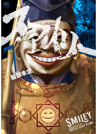 манга Улыбающиеся (Smiley) 27.05.25