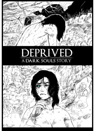 манга Тёмные души - Лишенные истории (Deprived a dark souls story) 28.05.25