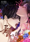 Цветы — лишь приманка