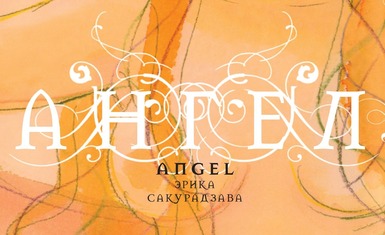 Вышел однотомник "Ангел"