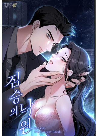 манга Рай для зверей (Beast&#39;s Paradise: jimseung-ui nag-won) 04.06.25