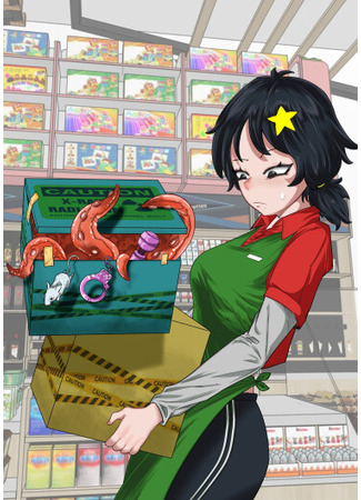 манга Подозрительный магазин шаговой доступности!? (Supicious Convenience Store!?) 04.06.25