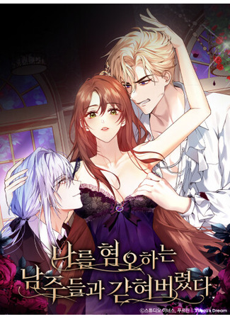 манга Взаперти с моими ненавистниками (I was locked up with male leads who hated me: naleul hyeom-ohaneun namjudeulgwa gadhyeobeolyeossda) 04.06.25