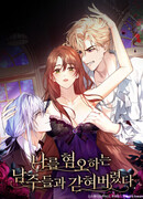 Взаперти с моими ненавистниками