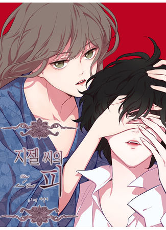 манга Кровь мадам Жизель (The Blood Of Madam Giselle: Jijel-ssi-ui Pi) 05.06.25