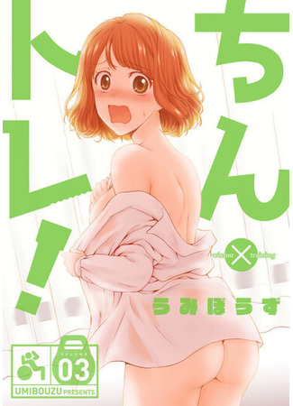 манга Тренировка для сардельки! (Wiener training: Chin x Tore!) 05.06.25