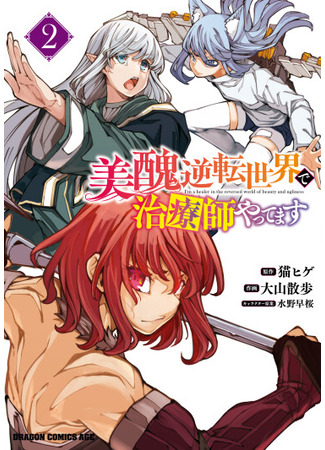 манга Я работаю целителем в мире, где красота и уродство поменялись местами (I&#39;m a healer in the reversed world of beauty and ugliness: Bishuu Gyakuten Sekai de Chiryoushi Yattemasu) 06.06.25