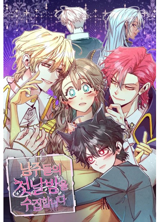 манга Моя коллекция первых ночей главных героев (My Collection Of The First Nights Of The Main Characters: Namjudeului cheotnalbameul sujiphapnida) 07.06.25