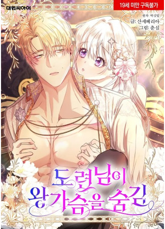 манга Молодой господин прячет свою грудь (The Young Master Hides His Chest: Doryeonnimi wanggaseumeul sumgim) 07.06.25