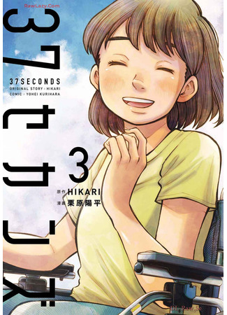 манга 37 секунд (37 Seconds: 37 se kan zu) 08.06.25