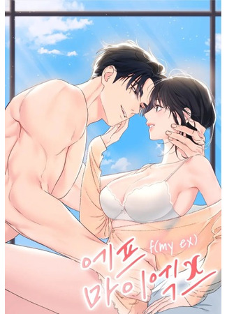 манга Функция (мой бывший) (F (My Ex): Epeu mai ekseu) 08.06.25
