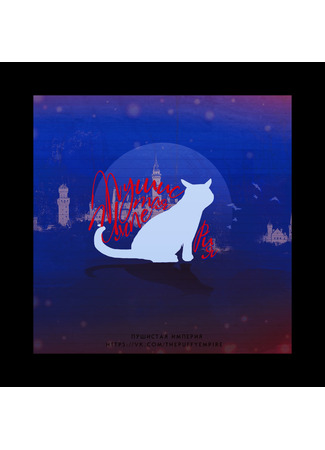 Переводчик Пушистая Империя 09.06.25