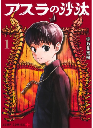 манга Вердикт Асуры (Asura&#39;s Verdict: Asura no Sata) 09.06.25