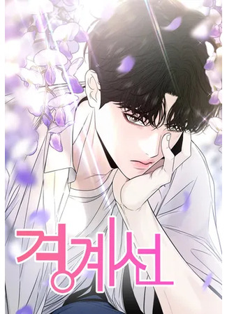 манга Граница (Borderline: gyeong-gyeseon) 09.06.25