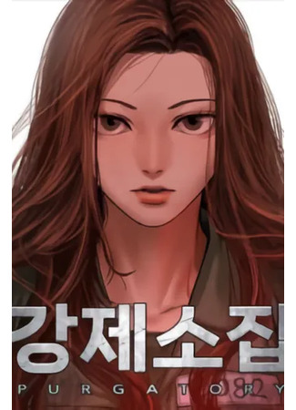 манга Принудительный призыв (Forced Conscription: Gangje Sojib) 09.06.25