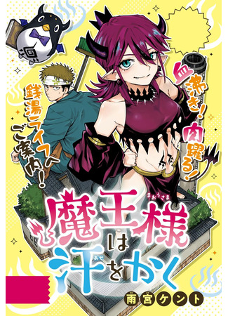 манга Великая повелительница демонов потеет (The Great Demon Lord is Sweating: Maou-sama wa Ase o Kaku) 11.06.25