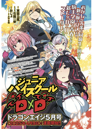 манга Средняя школа D×D (Junior High School D×D: Juniahaisukūru D×D) 12.06.25