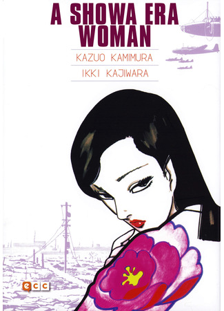 манга Женщина эпохи Сёва (A Woman of Showa: Shouwa Ichidai Onna) 13.06.25