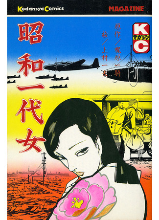 манга Женщина эпохи Сёва (A Woman of Showa: Shouwa Ichidai Onna) 13.06.25