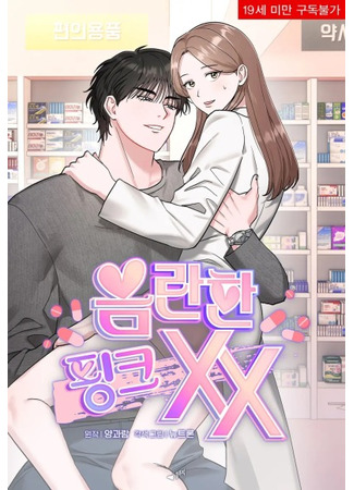 манга Озорная розочка ХХХ (Naughty Pink XX: Eumranhan pingkeuXX) 15.06.25