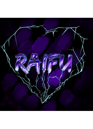 Переводчик Raifu 15.06.25