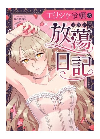 манга Дневник разврата леди Элизы (Lady Elisha’s Diary of Debauchery: Ellisya Yeong-aeui Bangtang-ilgi) 17.06.25