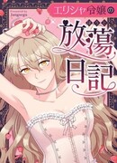 Дневник разврата леди Элизы