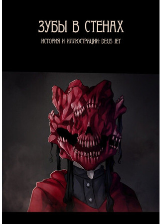 манга Зубы в стенах (Teeth In The Walls) 17.06.25