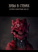Зубы в стенах