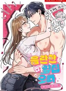 Непристойный оппа по соседству